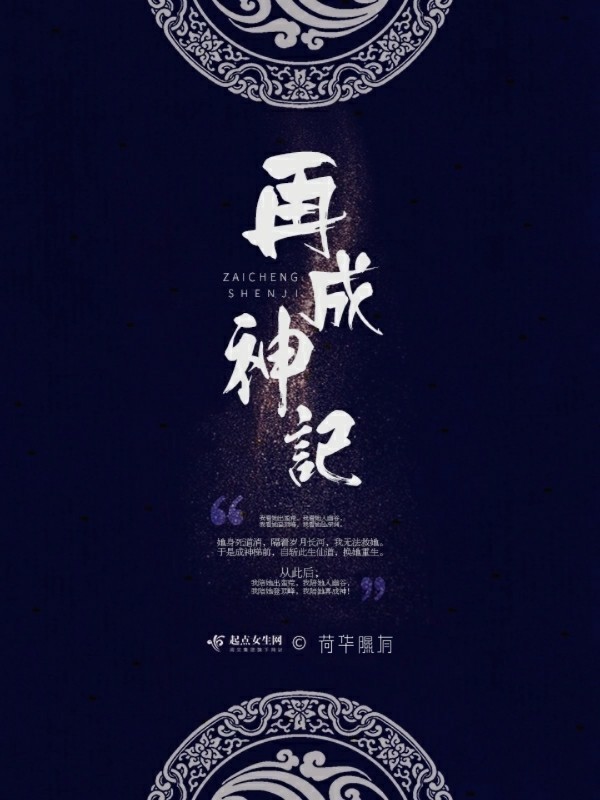 再成神記在線閱讀