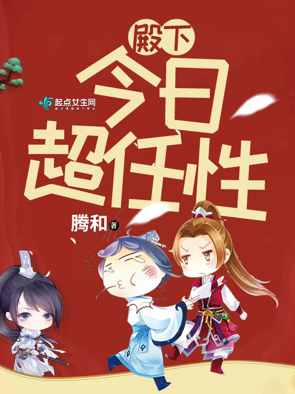 殿下今日超任性在線閱讀