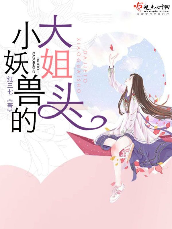 小妖獸的大姐頭在線閱讀