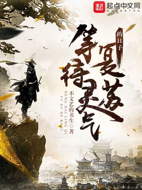 等待靈氣復(fù)蘇的日子在線閱讀