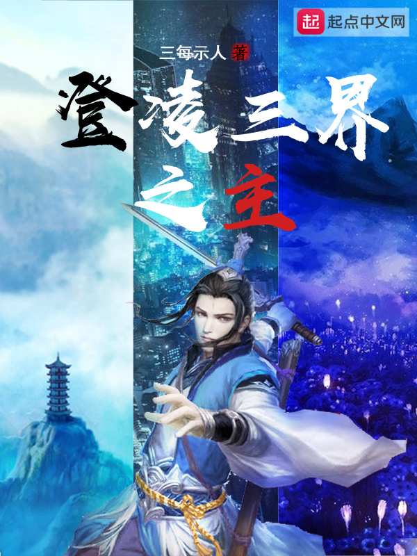 登凌三界之主在線(xiàn)閱讀