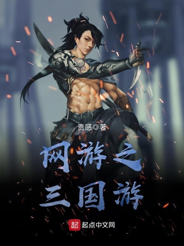 網游之三國游在線閱讀