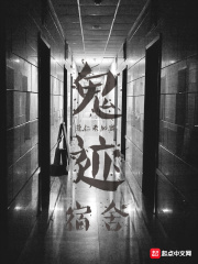 鬼跡宿舍在線閱讀