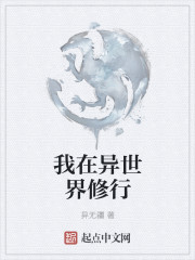 我在异世界修行
