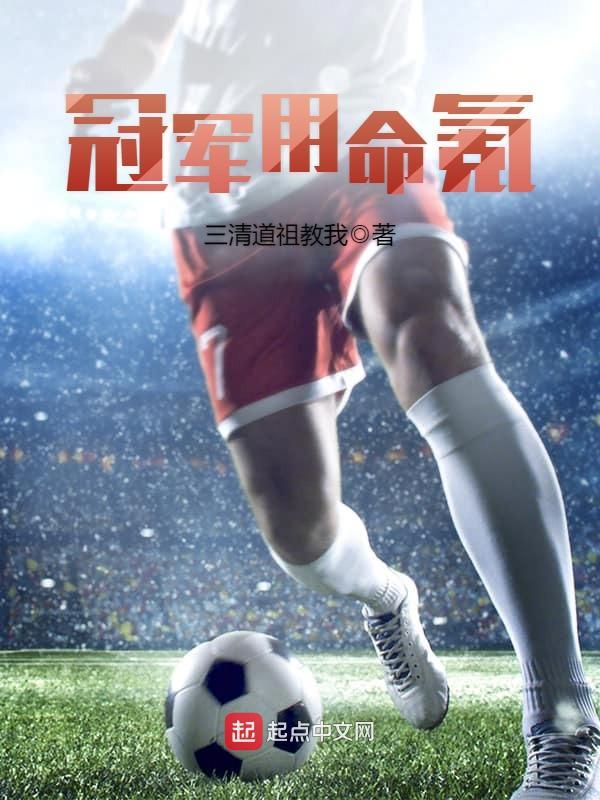 冠軍用命氪在線閱讀