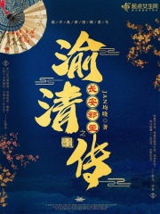 長安郡主之渝清傳在線閱讀