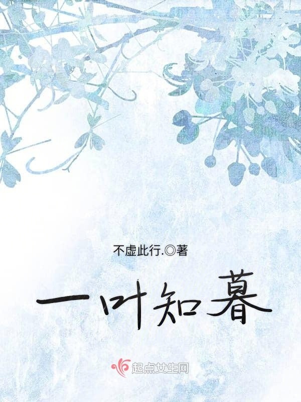 一葉知暮在線閱讀