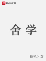 舍學在線閱讀