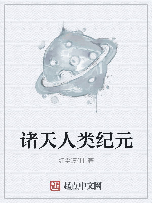 諸天人類紀元在線閱讀