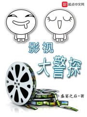 影視大警探在線閱讀