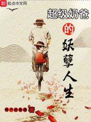 超級奶爸的妖孽人生在線閱讀