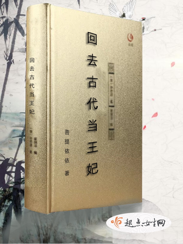 回去古代當(dāng)王妃在線閱讀