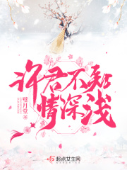 許君不知情深淺在線閱讀