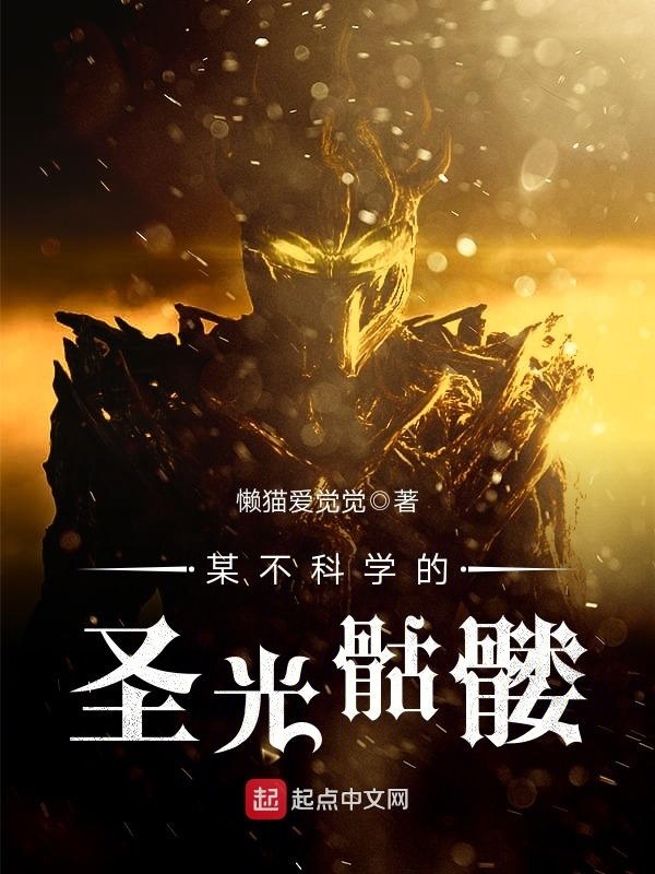 某不科學的圣光骷髏在線閱讀