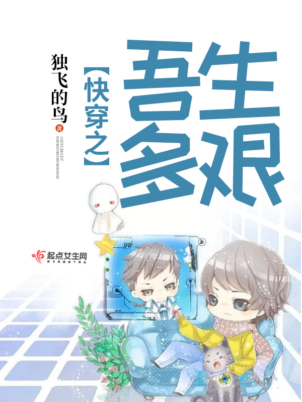 快穿之吾生多艱在線閱讀