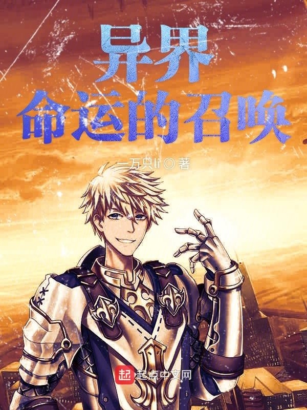 異界命運(yùn)的召喚在線閱讀