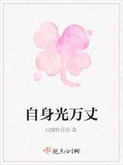 自身光萬丈在線閱讀