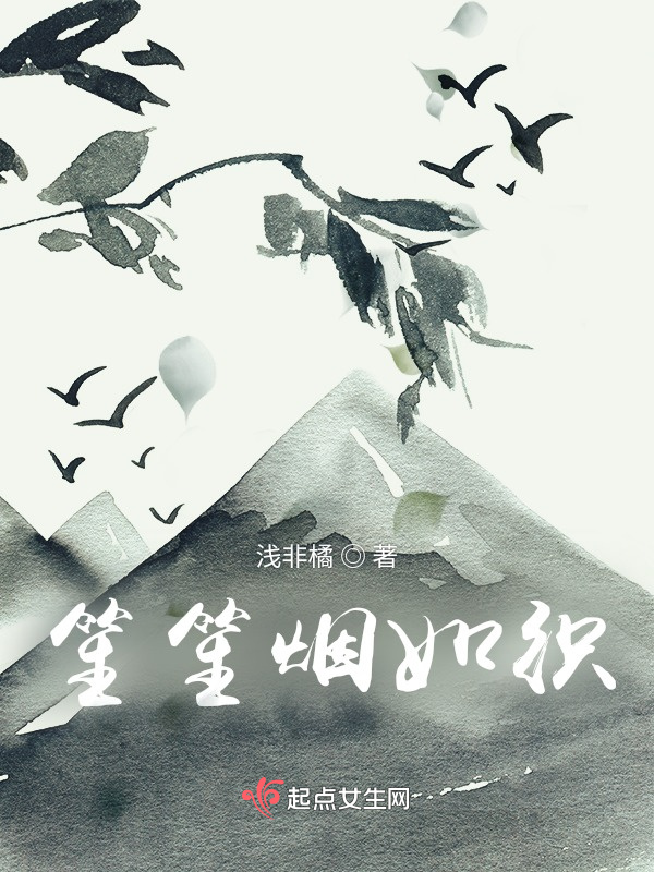 笙笙煙如織在線閱讀