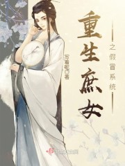 重生庶女之假冒系统
