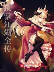 執(zhí)掌江湖全傳在線閱讀