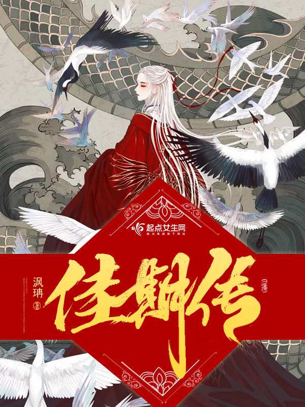佳期傳在線閱讀