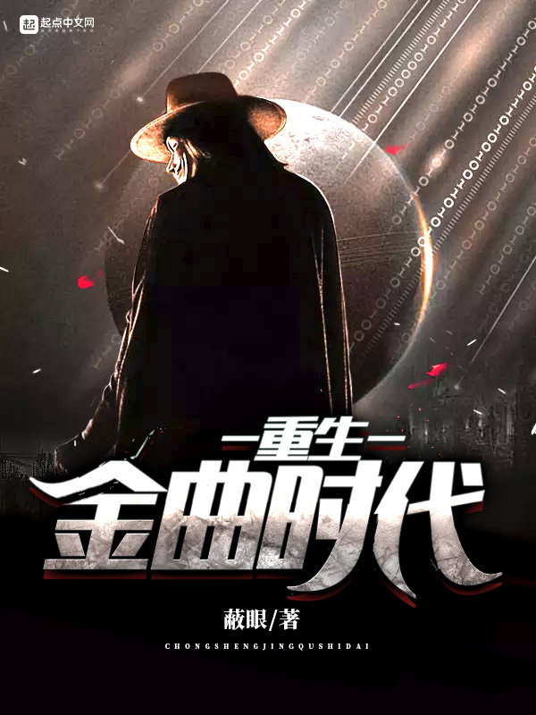 重生金曲時代在線閱讀