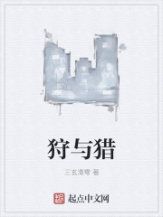狩与猎
