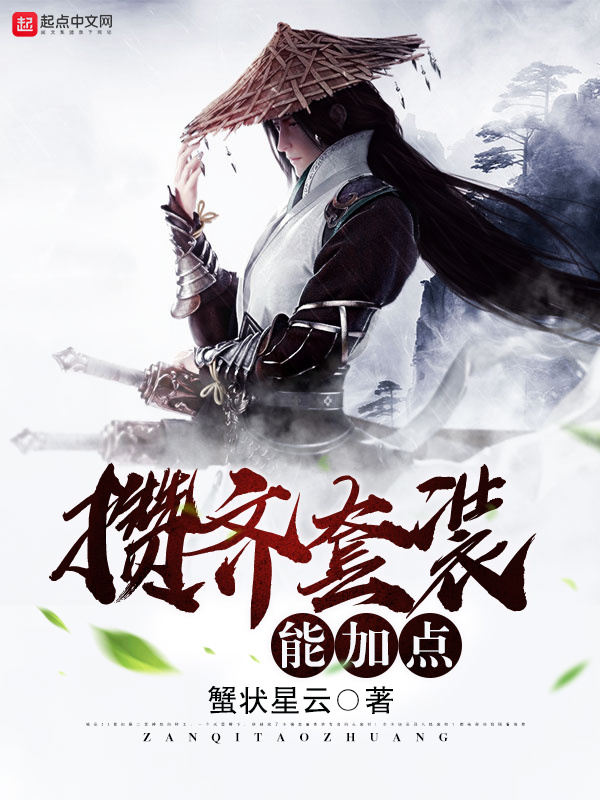 攢齊套裝能加點(diǎn)在線閱讀