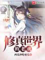 修真世界的老虎在线阅读
