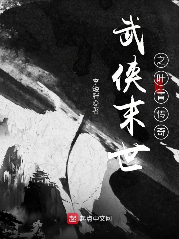 武俠末世之葉青傳奇在線閱讀
