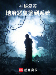 神秘復(fù)蘇：地府惡鬼簽到系統(tǒng)在線閱讀