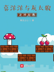 喜羊羊與灰太狼之神秘客在線閱讀