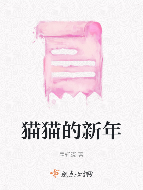 貓貓的新年在線閱讀