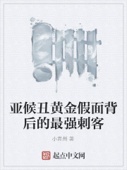 亞候丑黃金假面背后的最強刺客在線閱讀