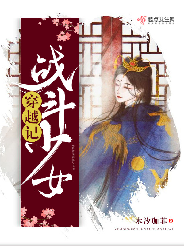 戰(zhàn)斗少女穿越記在線閱讀