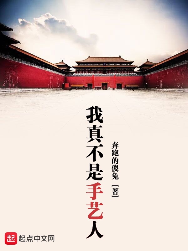 我真不是手藝人在線閱讀