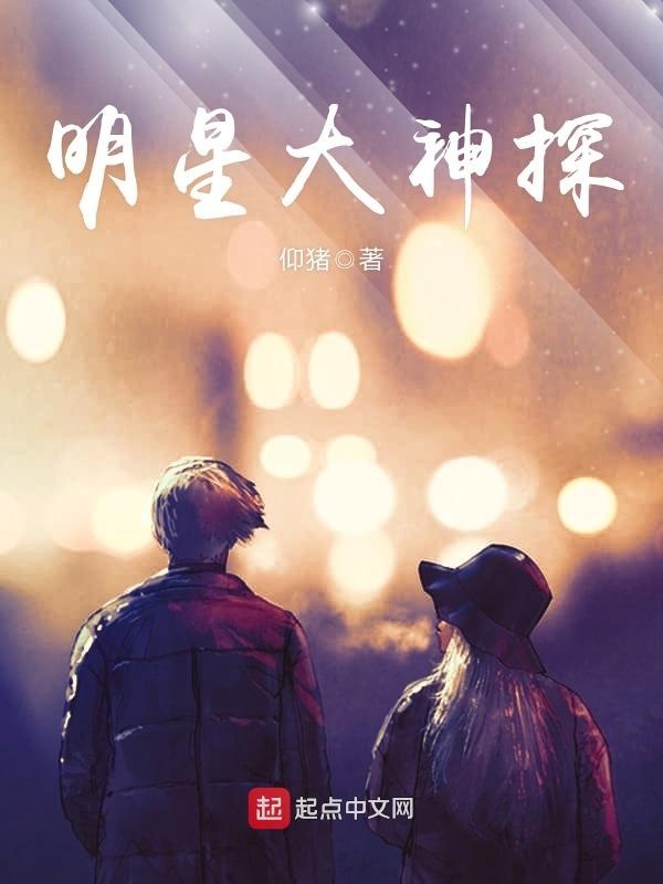 明星大神探在線閱讀