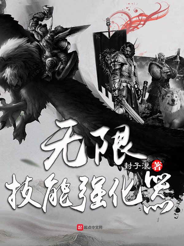 無限技能強化器在線閱讀