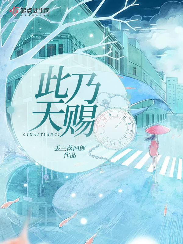 此乃天賜在線閱讀