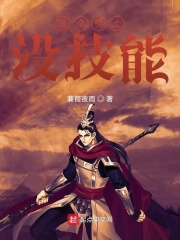 這個騎士沒技能在線閱讀