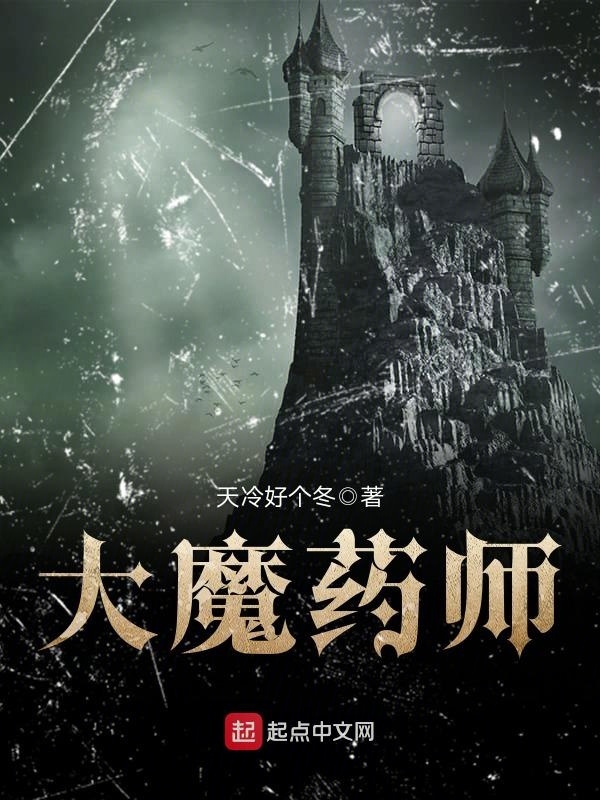 大魔藥師在線閱讀