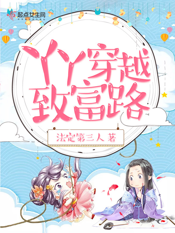丫丫穿越致富路在線閱讀