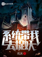 系統(tǒng)帶我去捉妖在線閱讀