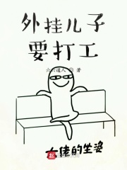 外掛兒子要打工在線閱讀