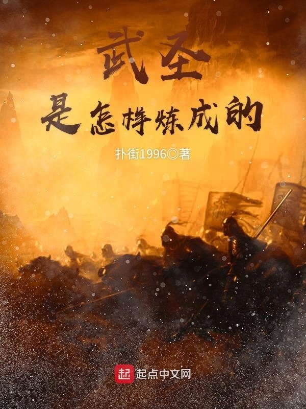 武圣是怎樣煉成的在線閱讀