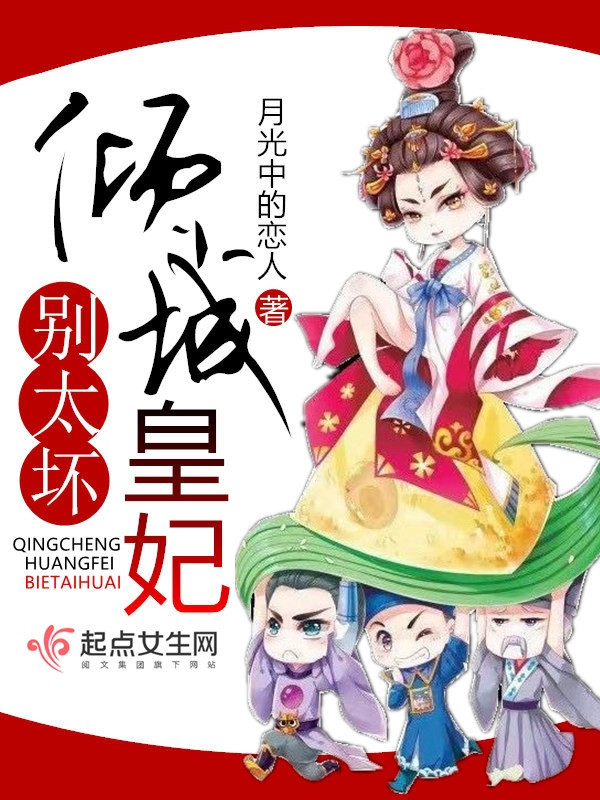 傾城皇妃別太壞在線閱讀