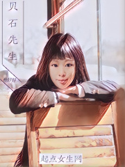貝石先生在線閱讀