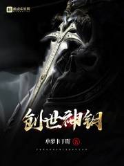 創(chuàng)世神鑰在線閱讀