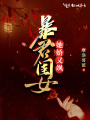 暴君闺女她娇又飒在线阅读
