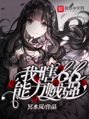 我瞎bb能力賊強在線閱讀